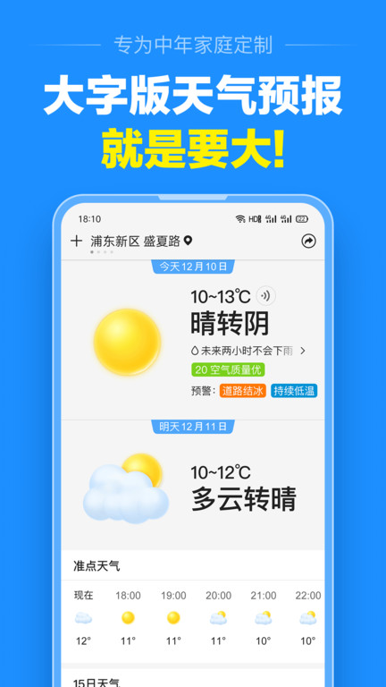 准点天气安卓版 V1.2.4