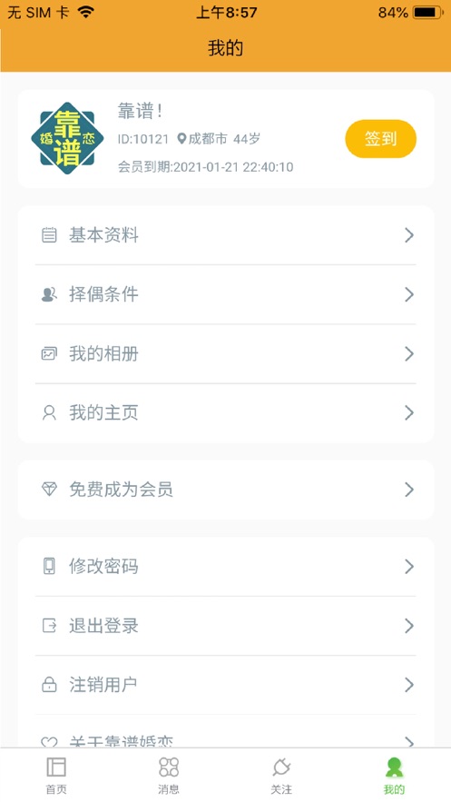 靠谱婚恋iphone版 V1.2