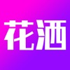 花洒iphone版 V2.6.1