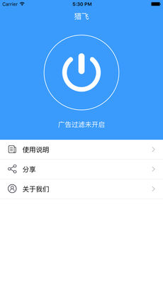 猎飞广告拦截iphone版 V1.0