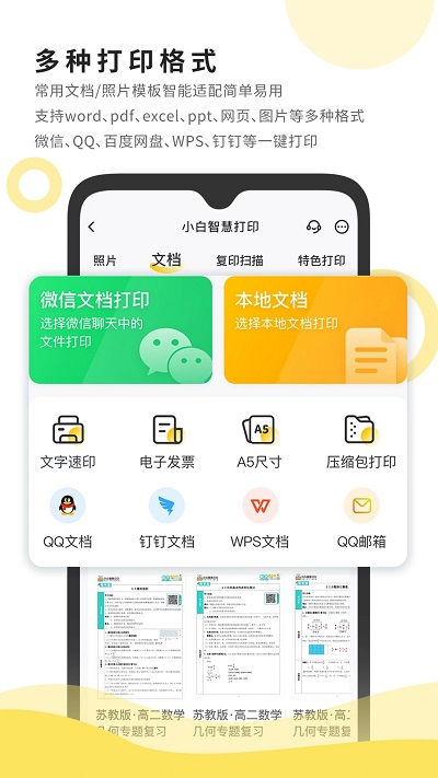 小白智慧打印iphone版 V1.0