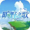 旷野之歌iphone版  V1.0