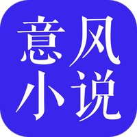 意风小说安卓版 V4.3.2