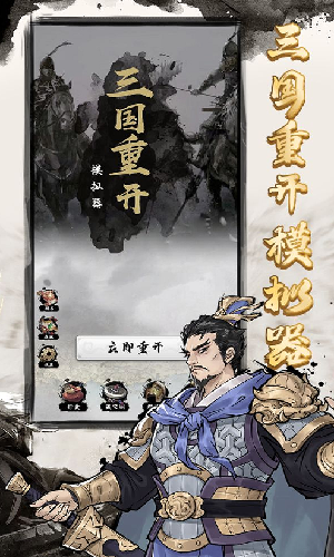 三国重开模拟器安卓版 V1.0