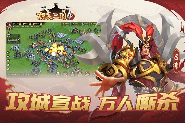 胡莱三国4安卓版 V1.6.9