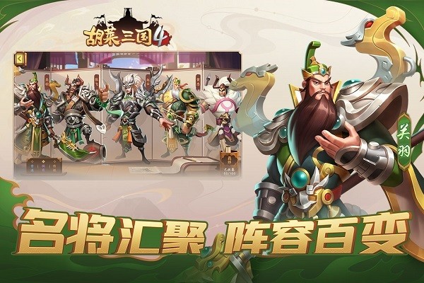 胡莱三国4安卓版 V1.6.9