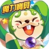 魔力宝贝：放置iphone免费版 V4.2.1