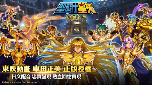 圣斗士星矢：银河之魂iphone版 V4.0