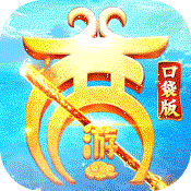 西游记安卓口袋版 V1.3.3