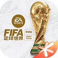 FIFA足球世界安卓世界杯版 V23.0.05
