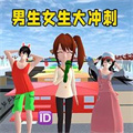 男生女生大冲刺安卓版 V1.0