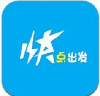 快点出发安卓版 V2.6