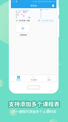 高分课程表安卓版 V1.2.6
