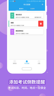 高分课程表安卓版 V1.2.6