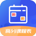 高分课程表安卓版 V1.2.6