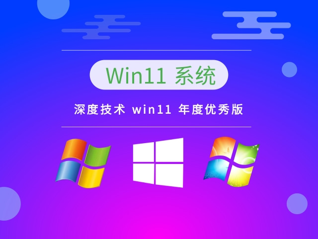 深度技术Win11系统64位绿色正式版 V2022.12