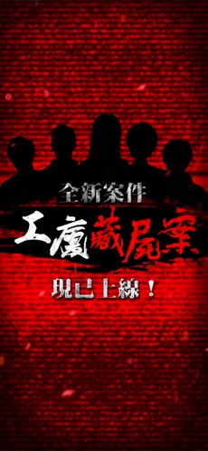 危险人渣iphone版 V1.0.6