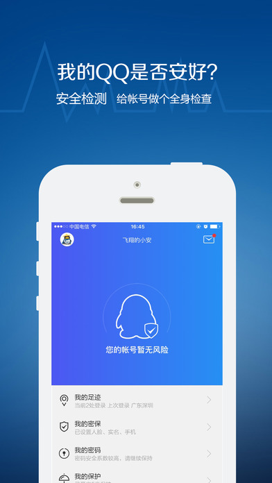 QQ安全中心iphone版 V1.3.2