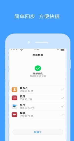 手机搬家iphone版 V4.3.0