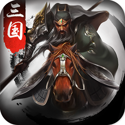 正统三国安卓版 V3.2