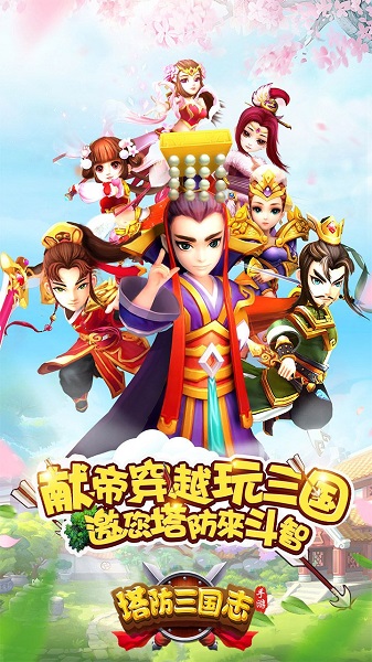 塔防三国志2安卓版 V5.5.1