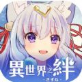 异世界之绊iphone版 V4.3.2