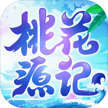 桃花源记安卓免费版 V5.3.2