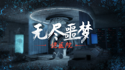 无尽噩梦：诡医院iphone版 V2.1