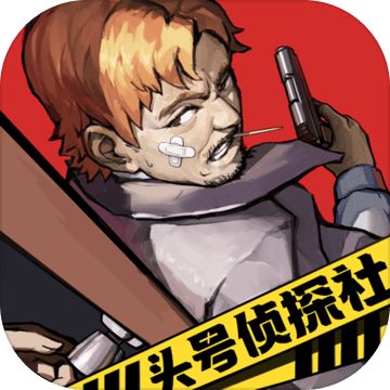 头号侦探社iphone版 V3.2