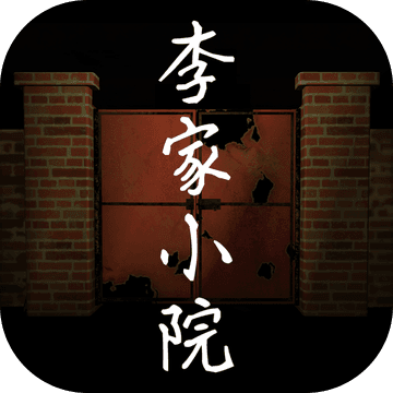 李家小院iphone版 V4.1