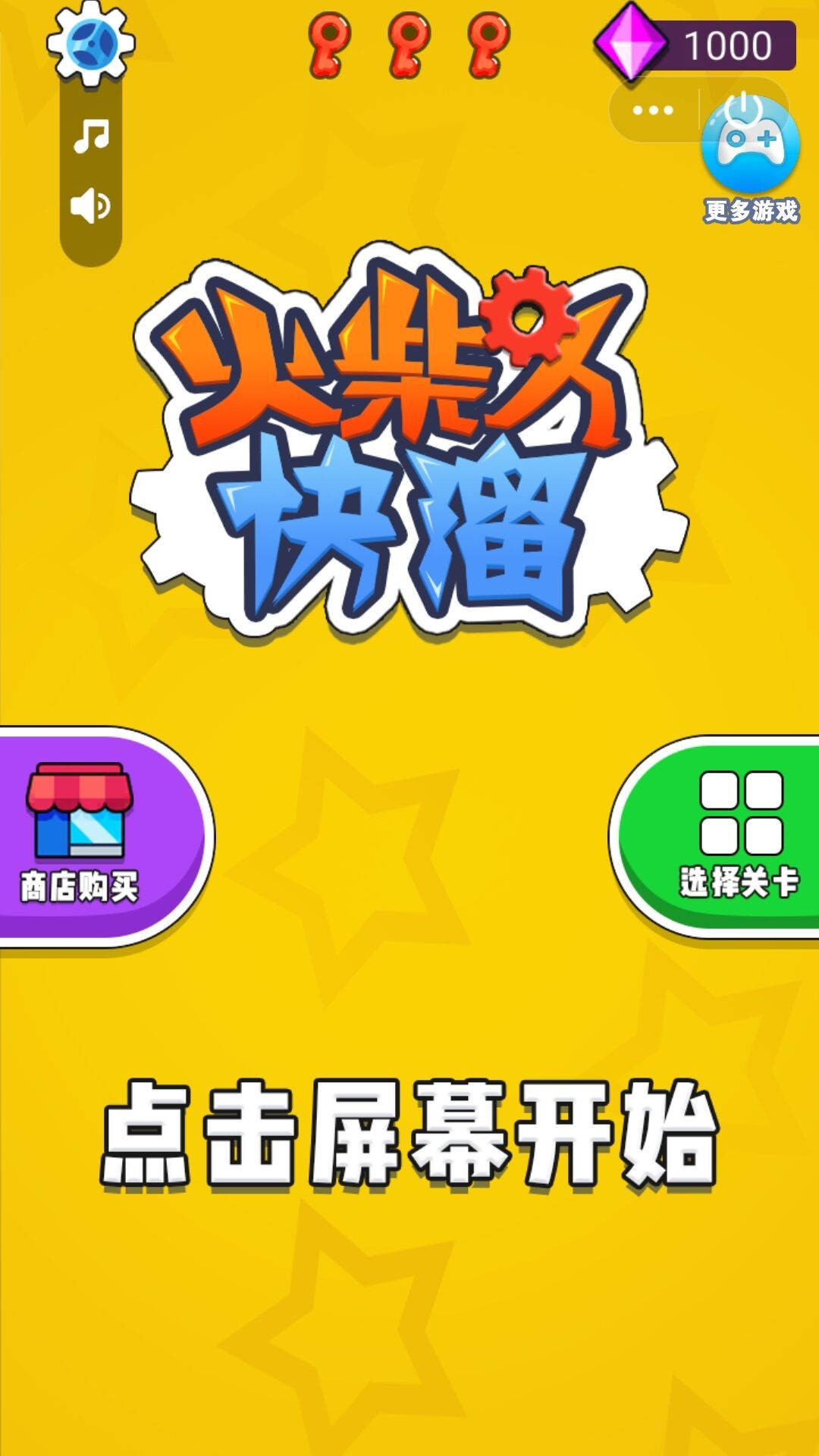 火柴人快溜iphone版 V1.6.6