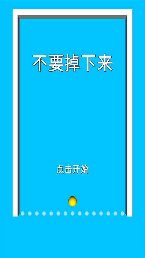 不要掉下来iphone版 V4.9