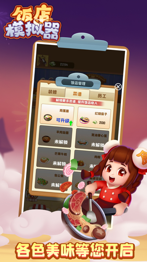 饭店模拟器iphone版 V1.0.6