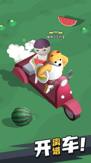 来不及了快上车iphone版 V1.0.6