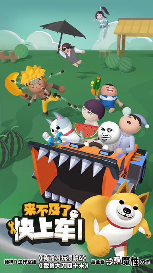 来不及了快上车iphone版 V1.0.6