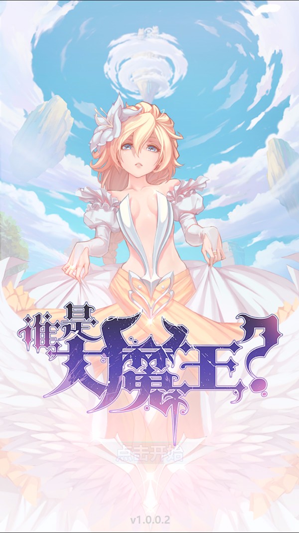 谁是大魔王安卓版 V1.3