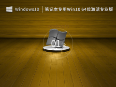 笔记本专用Win10系统64位官方专业版 V2022.12