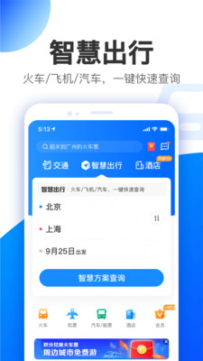 智行安卓官方版 V2.6.4