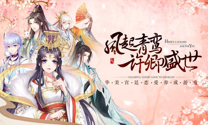 青鸾繁华录安卓免费版 V4.2.2