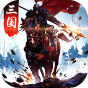 三国争霸iphone版 V3.1