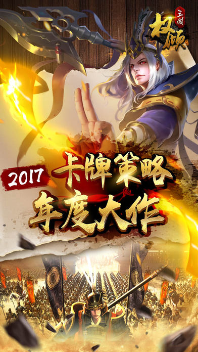 权倾三国iphone版 V2.0.1