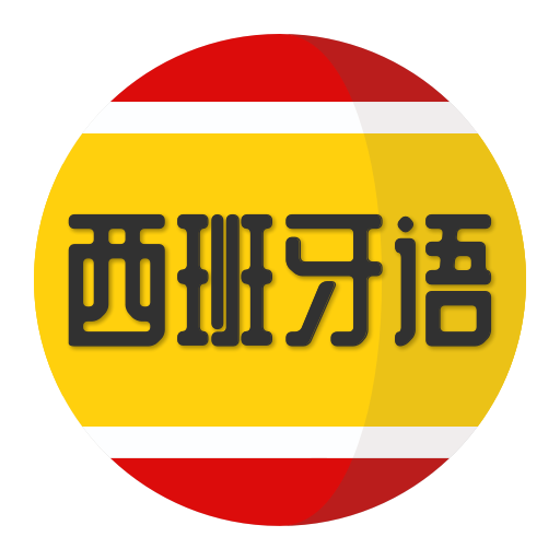 西班牙语学习安卓版 V1.5.1