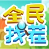 全民找茬iphone版 V1.5.5