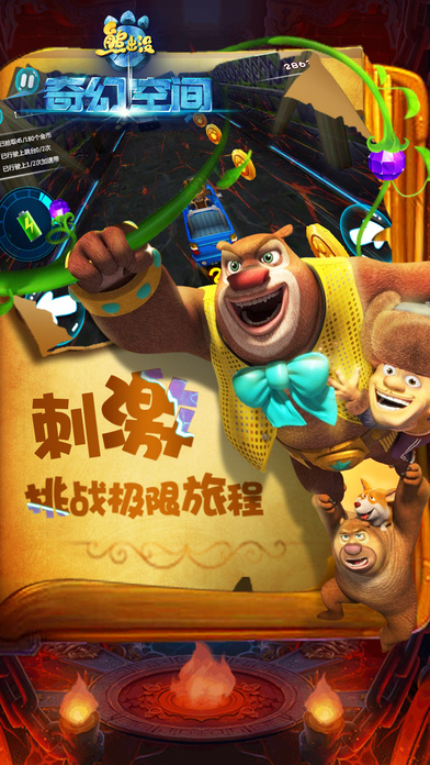 熊出没之奇幻空间iphone版 V4.3.5