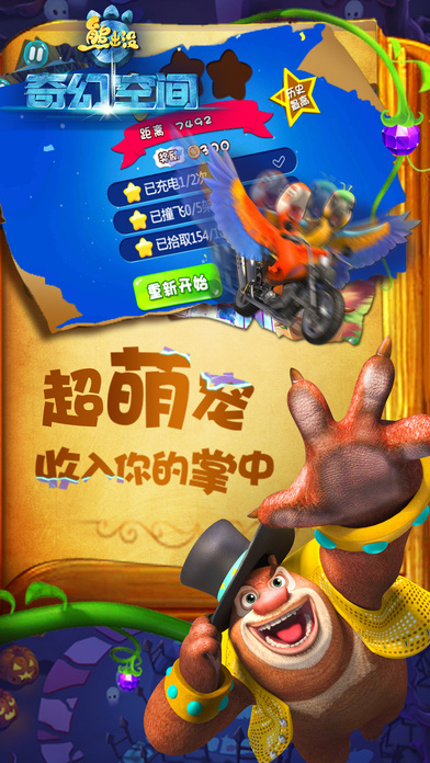 熊出没之奇幻空间iphone版 V4.3.5