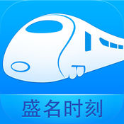 盛名时刻表iphone版 V1.2