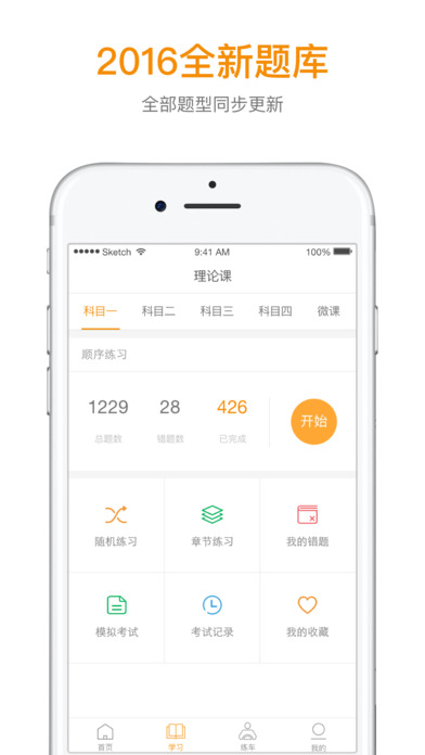 喱喱学车iphone版 V1.4