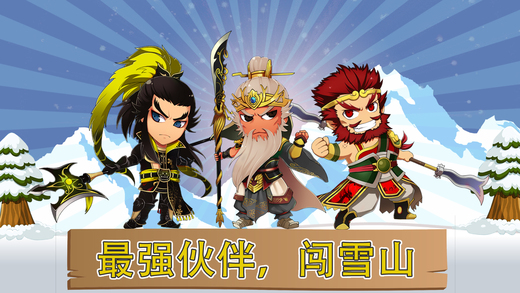 三国滑雪大逃亡iphone版 V2.0