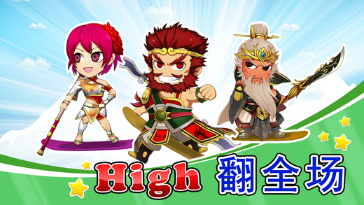 三国滑雪大逃亡iphone版 V2.0