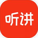 听讲啦iphone版 V2.0